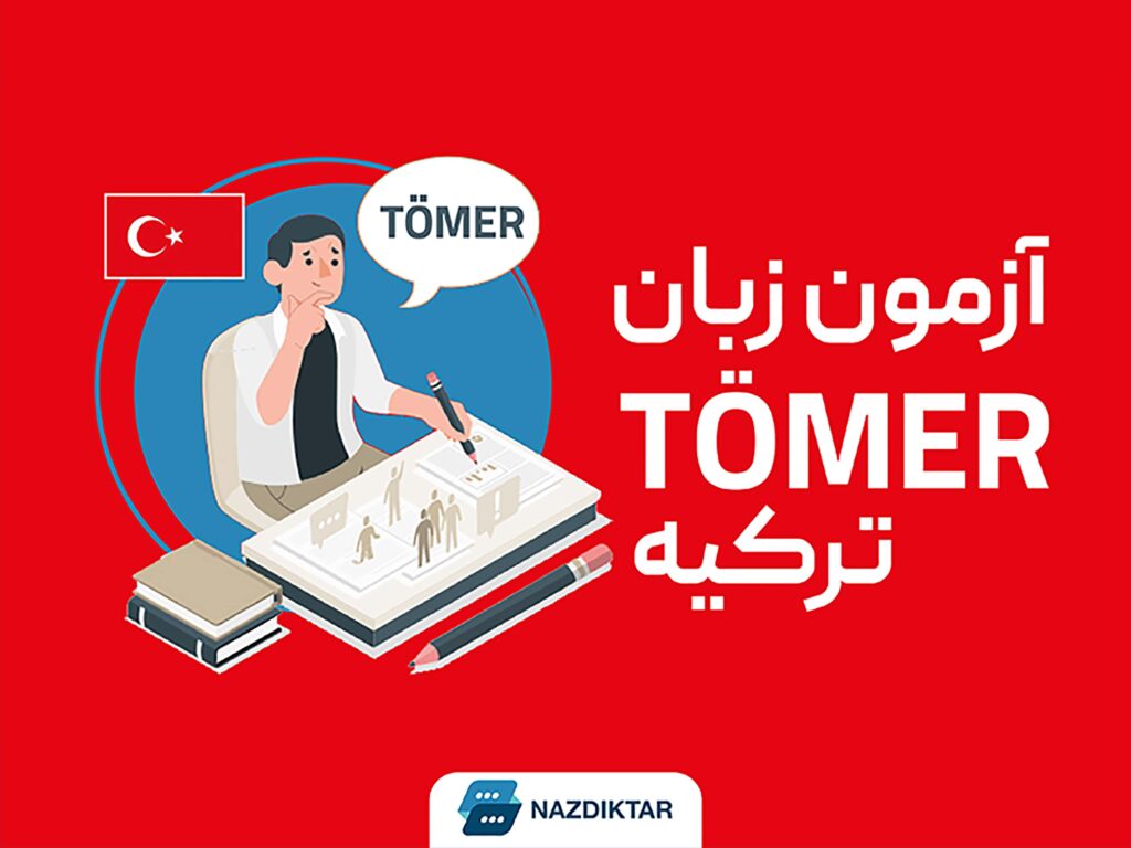 آزمون TÖMER (تومر)