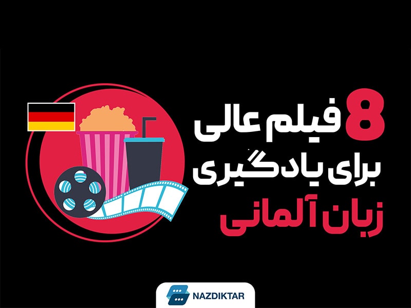8 فیلم عالی برای یادگیری زبان آلمانی