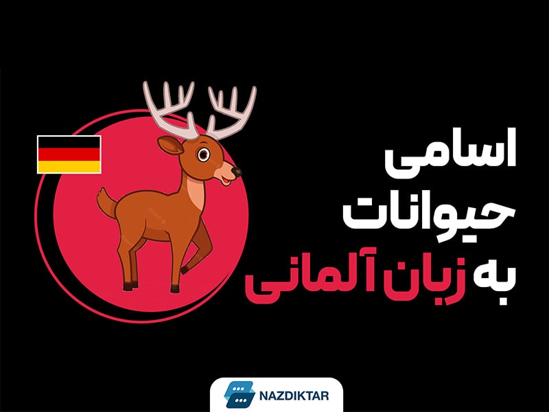 اسامی حیوانات به زبان آلمانی