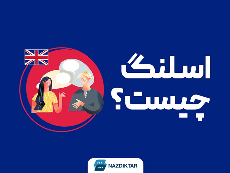 اسلنگ چیست؟ ۱۰۰ اسلنگ رایج در زبان انگلیسی