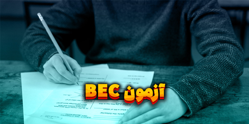 آزمون BEC