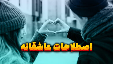 اصطلاحات عاشقانه انگلبسی