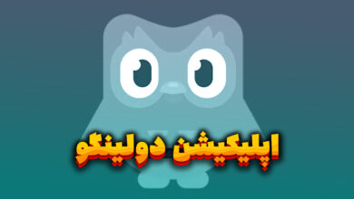 اپلیکیشن دولینگو