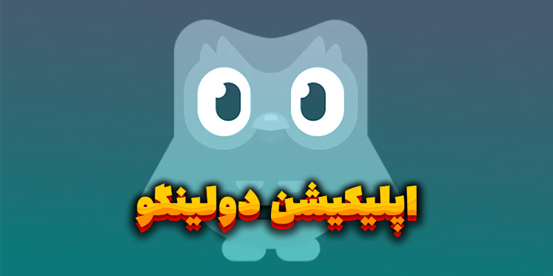 اپلیکیشن دولینگو (Duolingo)