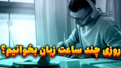 روزی چند ساعت زبان بخوانیم؟