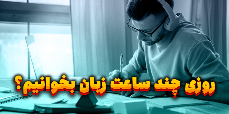 چند ساعت زبان بخوانیم در روز؟