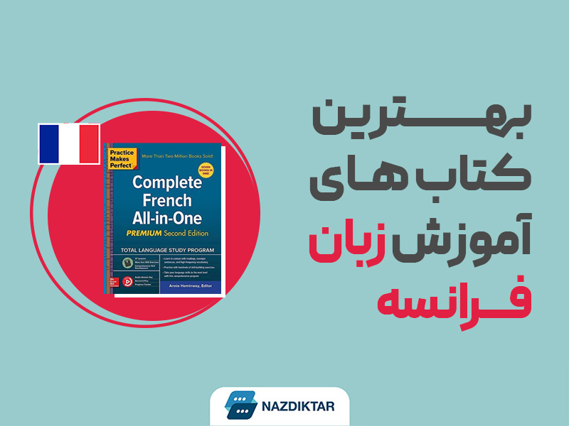 بهترین کتاب های آموزش زبان فرانسه