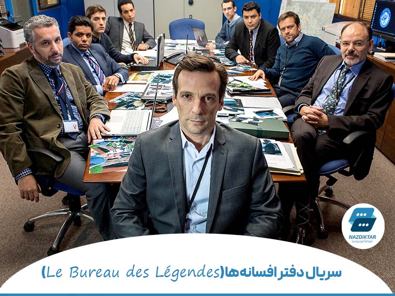 سریال دفتر افسانه‌ها (Le Bureau des Légendes)