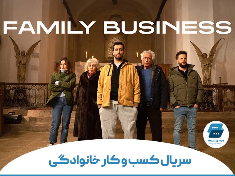سریال کسب و کار خانوادگی (Family Business)