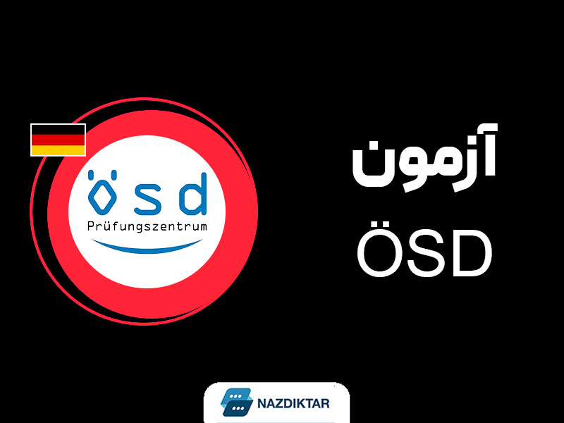 ثبت نام در آزمون  ÖSD