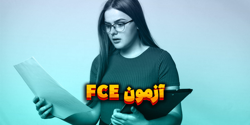 آزمون FCE