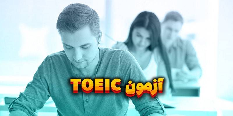 آزمون توییک یا TOEIC چیست؟