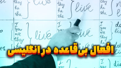 افعال بی قاعده