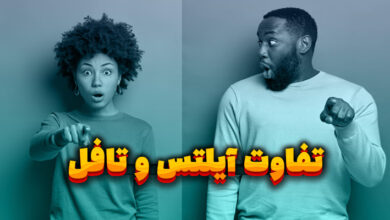 تفاوت آیلتس و تافل