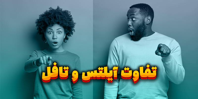 تفاوت آیلتس و تافل