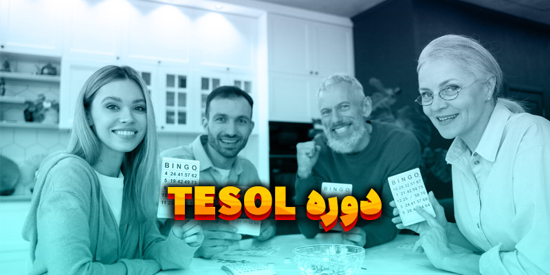 دوره تیسول TESOL