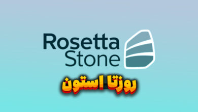 معرفی rosetta stone