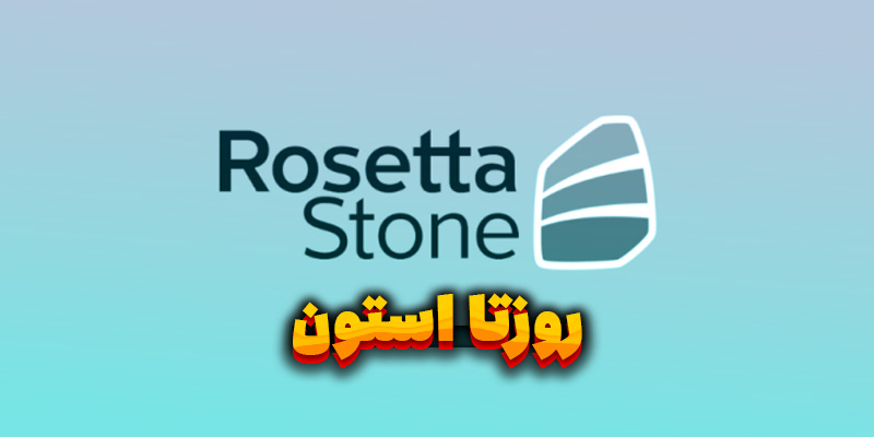 معرفی rosetta stone