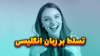 مسلط شدن به انگلیسی