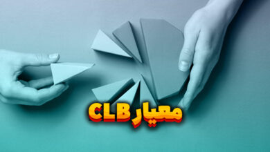 معیار CLB