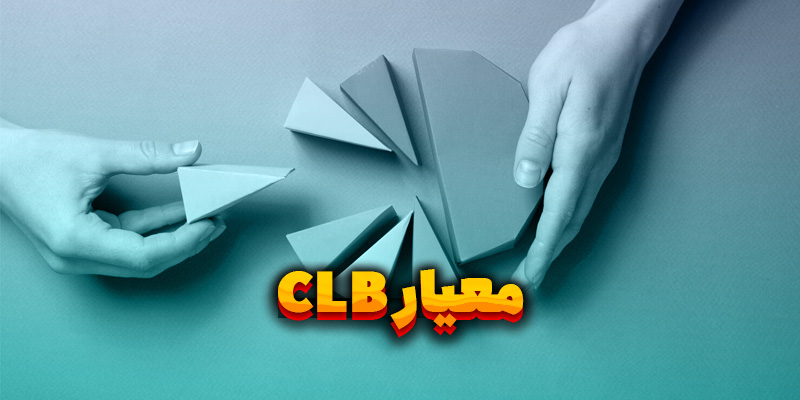 معیار CLB