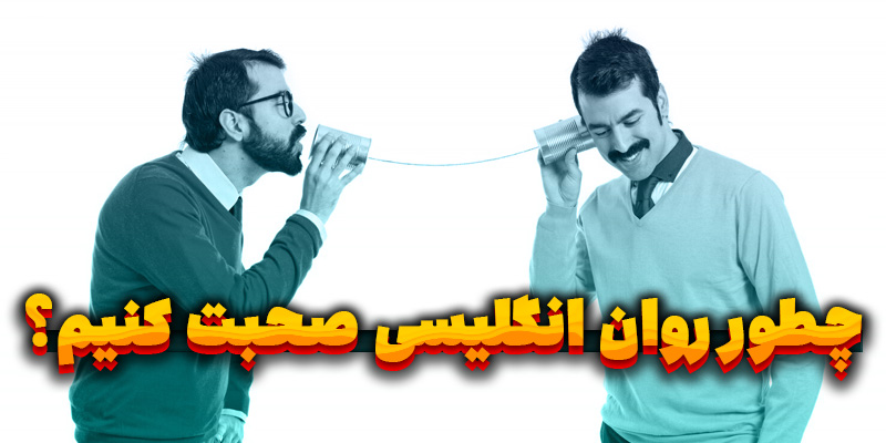 صحبت کردن روان انگلیسی : شیوه‌های کاربردی