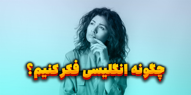 چگونه انگلیسی فکر کنیم