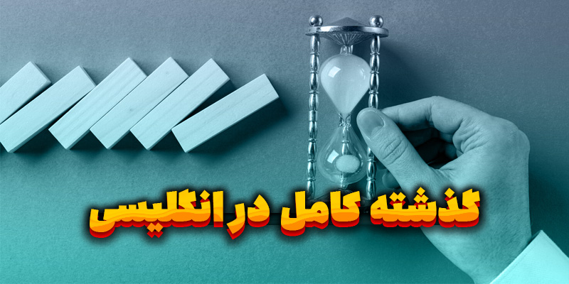 گذشته کامل در انگلیسی (pluperfect)