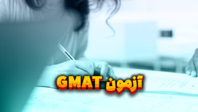 آزمون gmat