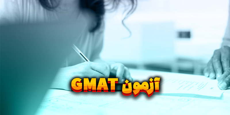 آزمون GMAT چیست؟