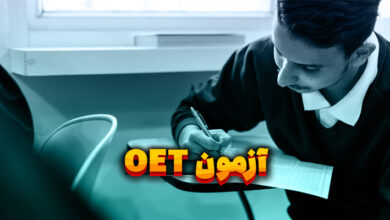 آزمون oet