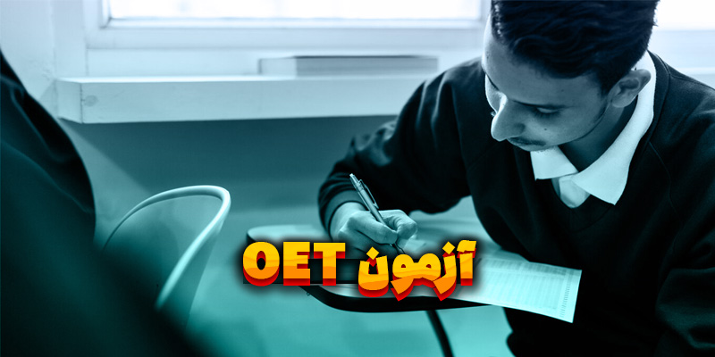 آزمون oet