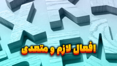 افعال لازم و متعدی در انگلیسی