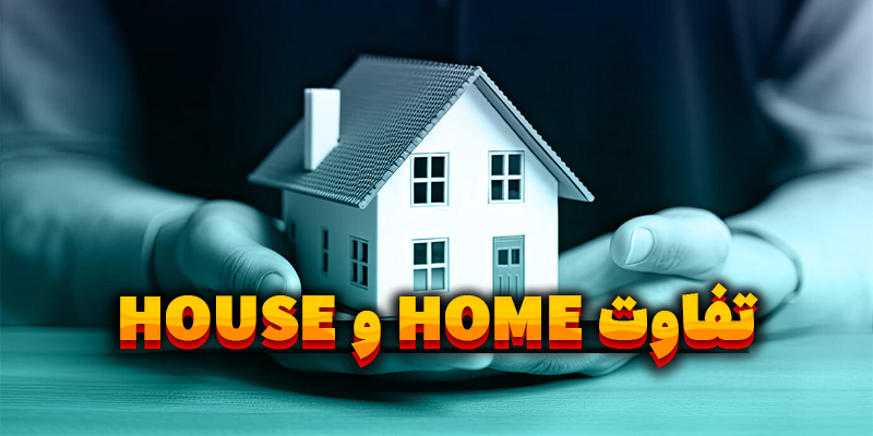 تفاوت Home و House چیست؟