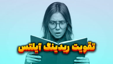 تقویت ریدینگ آیلتس