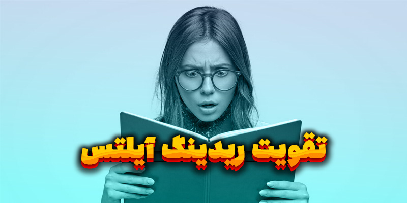 تقویت ریدینگ آیلتس : تکنیک ها و روش‌ها