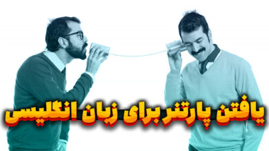 پارتنر زبان انگلیسی