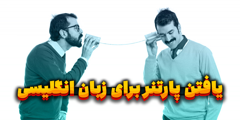 پارتنر زبان انگلیسی: سایت‌ها و اپلیکیشن‌ها