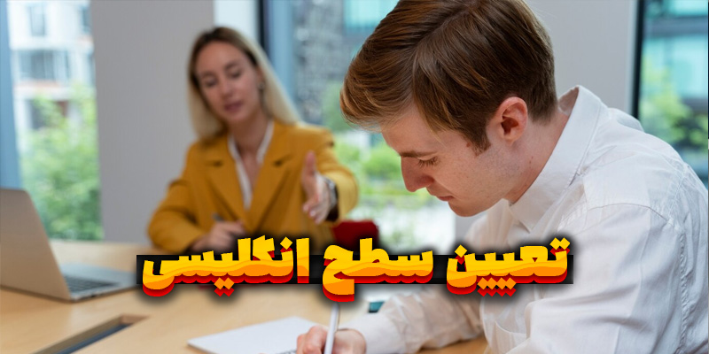 سایت تعیین سطح زبان انگلیسی : بهترین گزینه‌های موجود