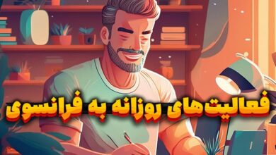 برنامه روزانه به فرانسوی