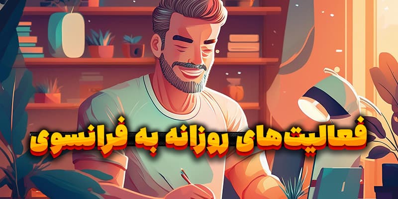 برنامه روزانه به فرانسوی به همراه مثال