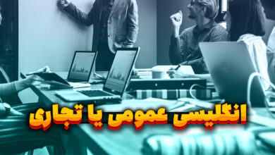 انگلیسی عمومی یا تجاری