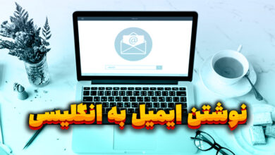 نوشتن ایمیل به انگلیسی