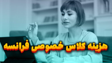 هزینه کلاس خصوصی فرانسه