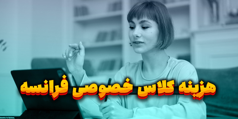 هزینه کلاس خصوصی فرانسه