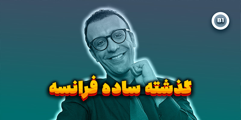 گذشته ساده فرانسه