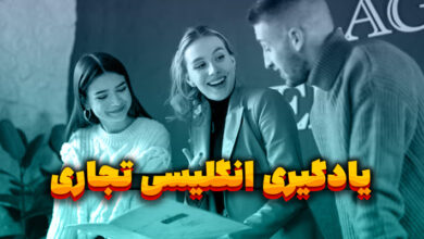 یادگیری انگلیسی تجاری