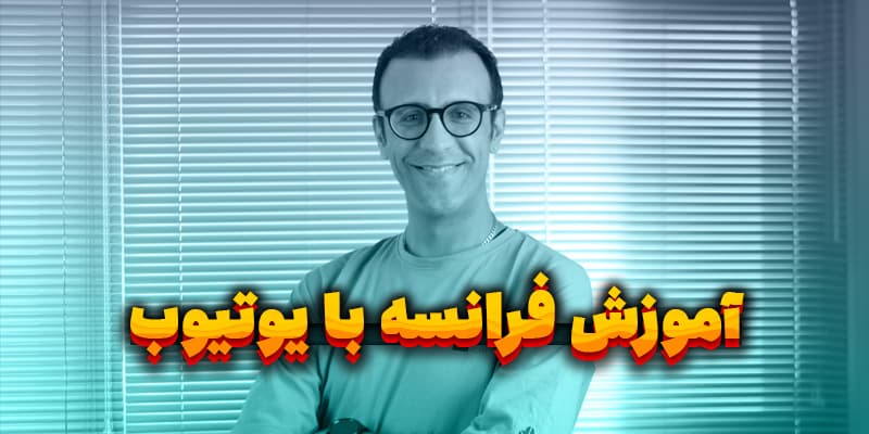 آموزش فرانسه با یوتیوب