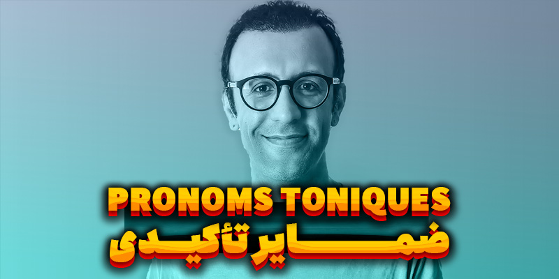 ضمایر تأکیدی در زبان فرانسه (Pronoms Toniques) + ویدئو