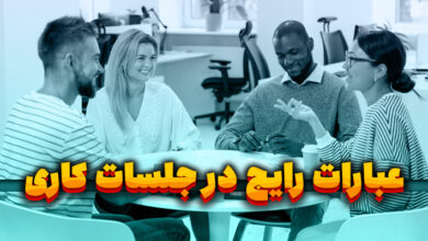 عبارات رایج در جلسات کاری